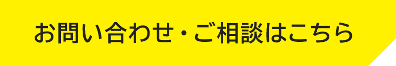 お問い合わせ・ご相談フォーム